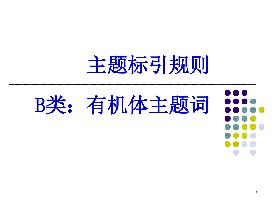 B类主题词培训资料_第2页