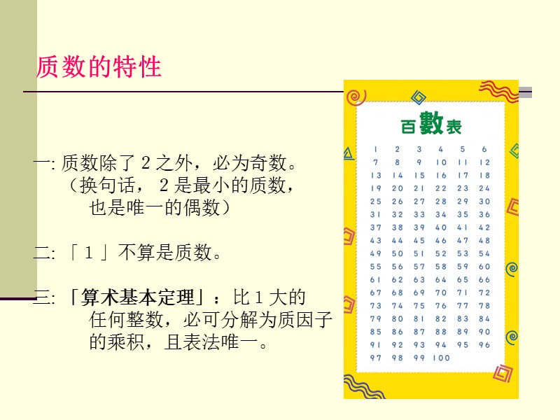 北师大版数学五年级上册《找质数》ppt课件_第4页