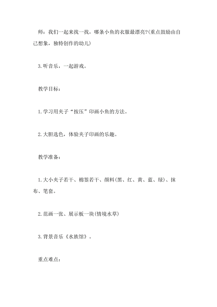 小学美术小鱼教案优秀范文_第4页