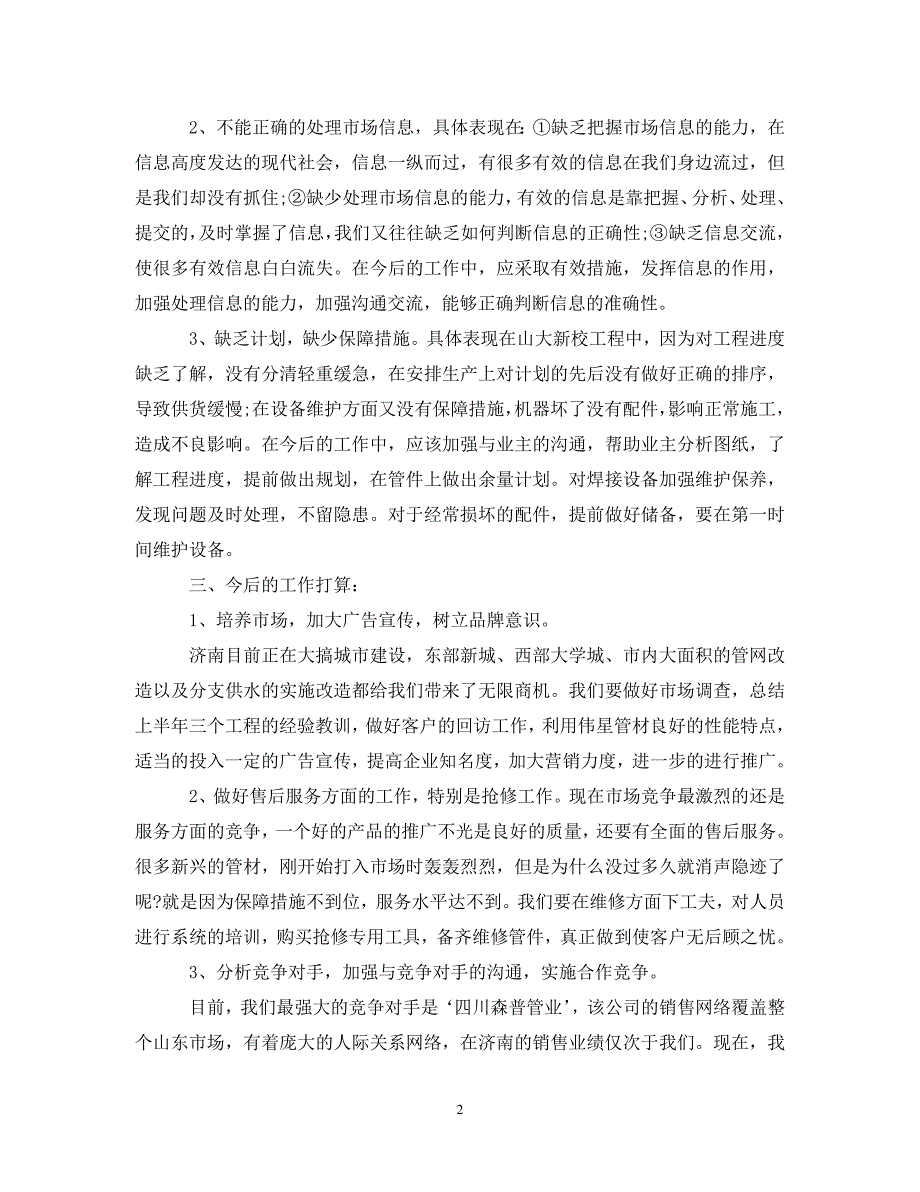 企业半年经营情况工作总结_第2页