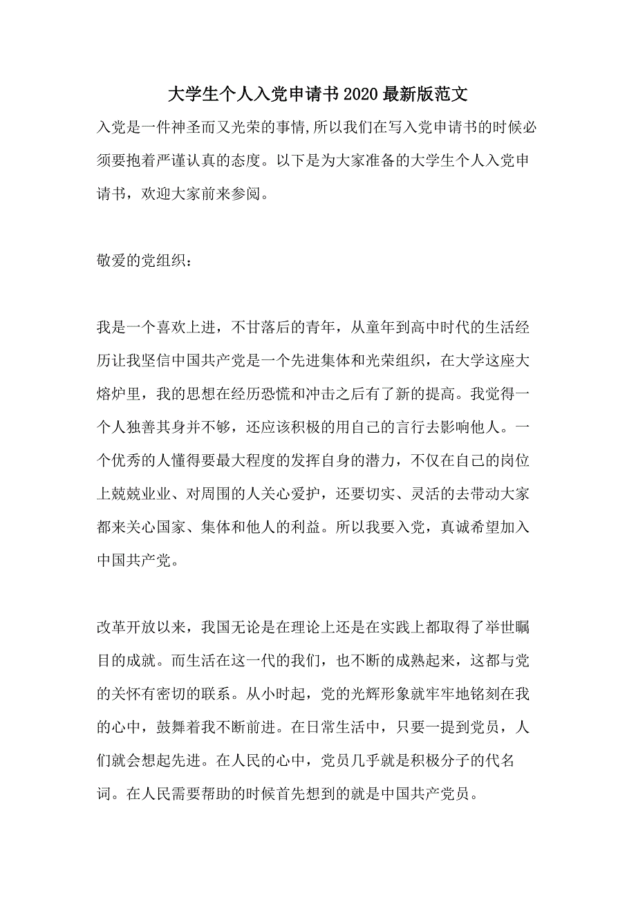 大学生个人入党申请书2020最新版范文_第1页