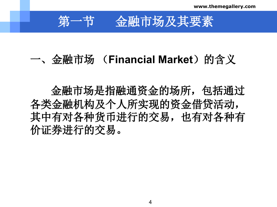 货币银行学第03章金融市场与金融工具_第4页