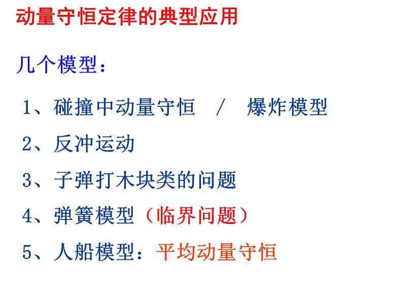 动量守恒定律在碰撞中的应用五大模型ppt课件_第2页