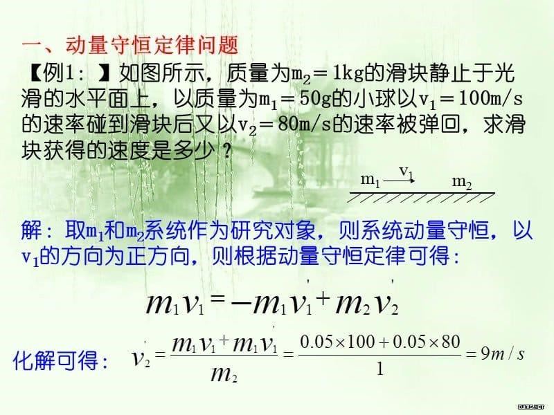 动量守恒定律在碰撞中的应用五大模型ppt课件_第5页