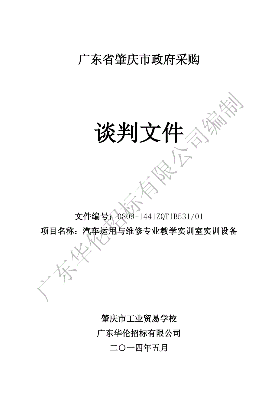 汽车运用与维修专业教学实训室实训设备招标文件_第1页