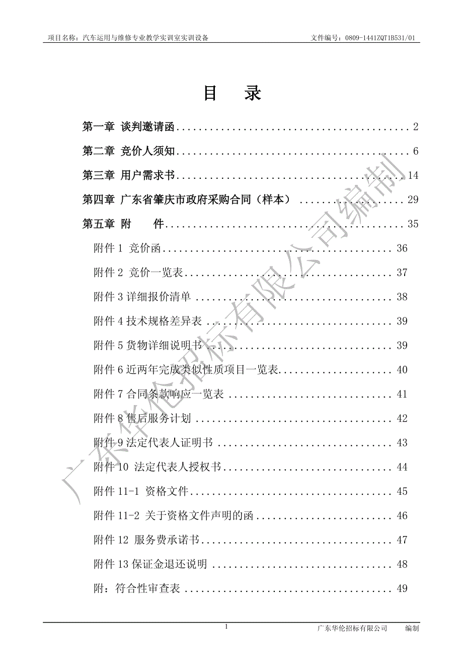 汽车运用与维修专业教学实训室实训设备招标文件_第2页