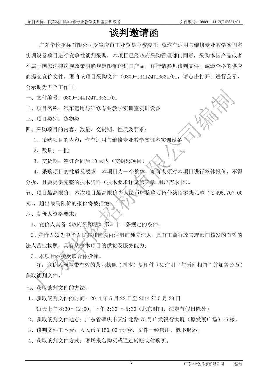 汽车运用与维修专业教学实训室实训设备招标文件_第4页