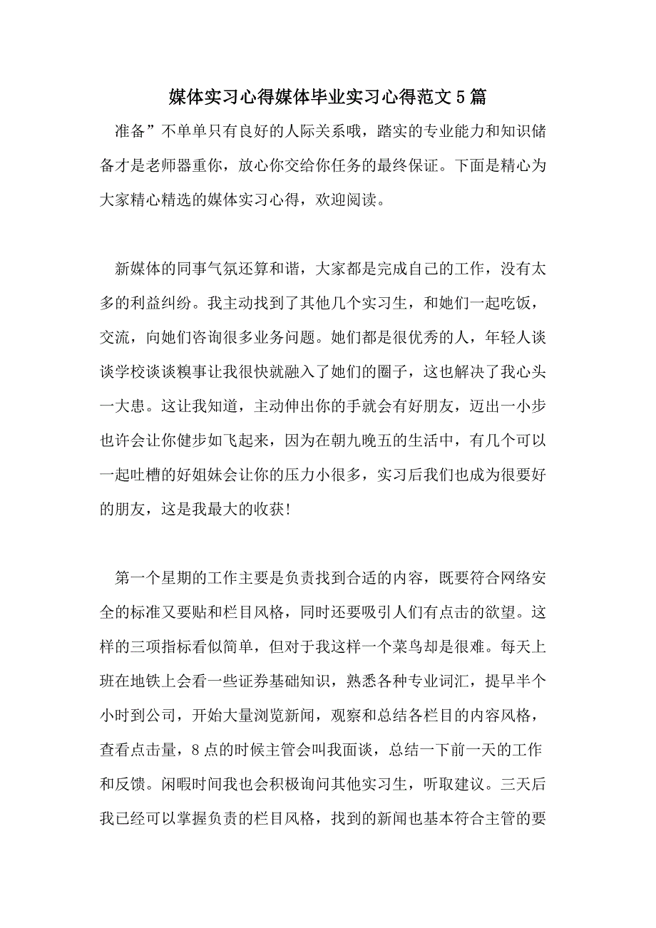 媒体实习心得媒体毕业实习心得范文5篇_第1页