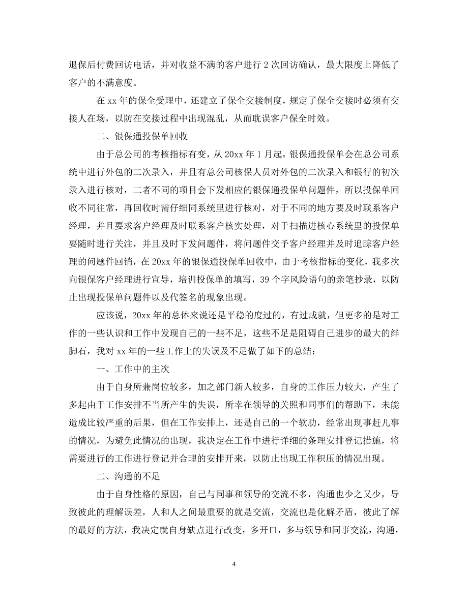 保险公司内勤年终工作总结20XX年_第4页