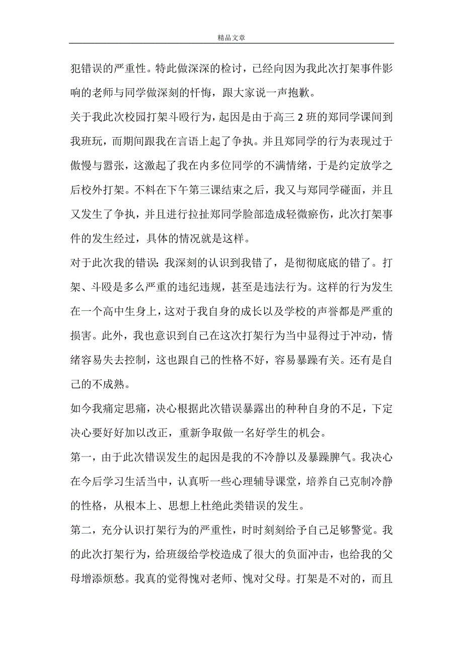 有关打架检讨书模板集合8篇_第4页