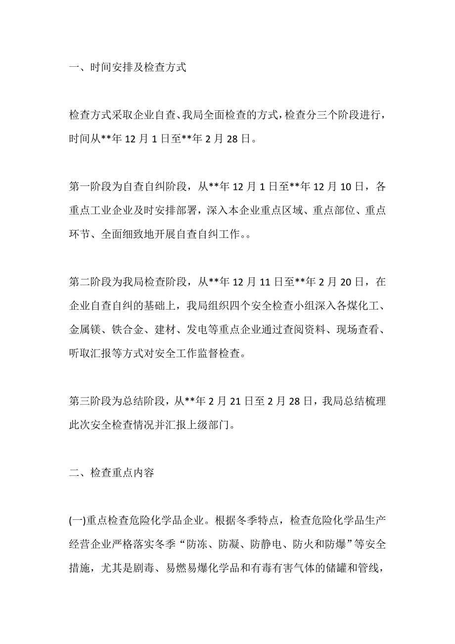 工业企业冬季安全生产大检查实施方案（三篇）_第4页