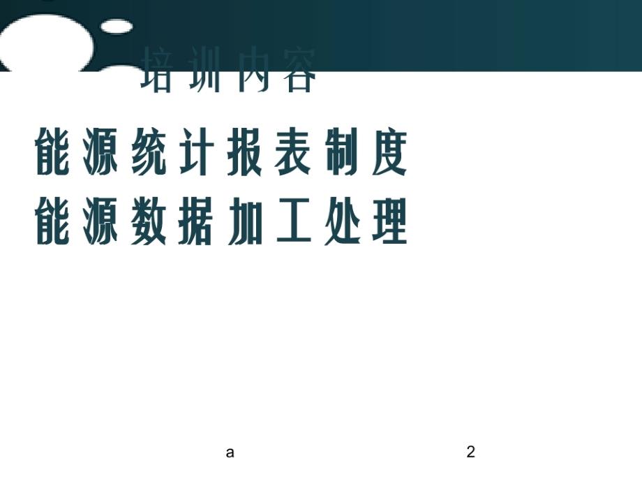 建筑业及第三产业能源报表制度培训PPT-完整版_第2页