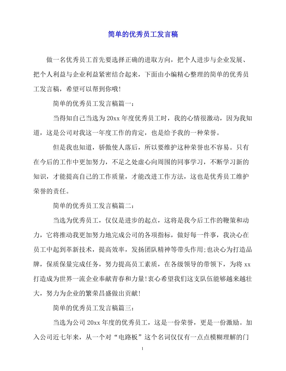 2020最新简单的优秀员工发言稿_第1页