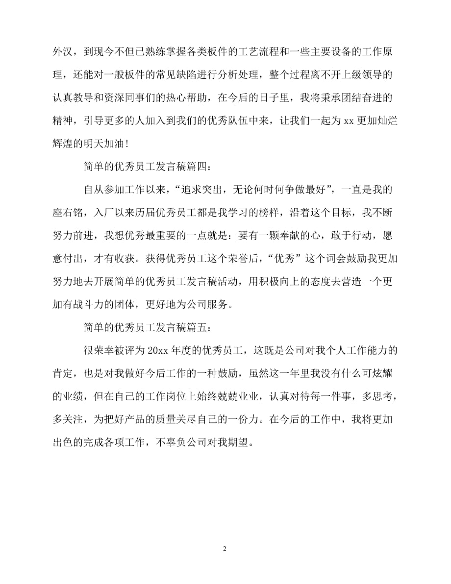 2020最新简单的优秀员工发言稿_第2页