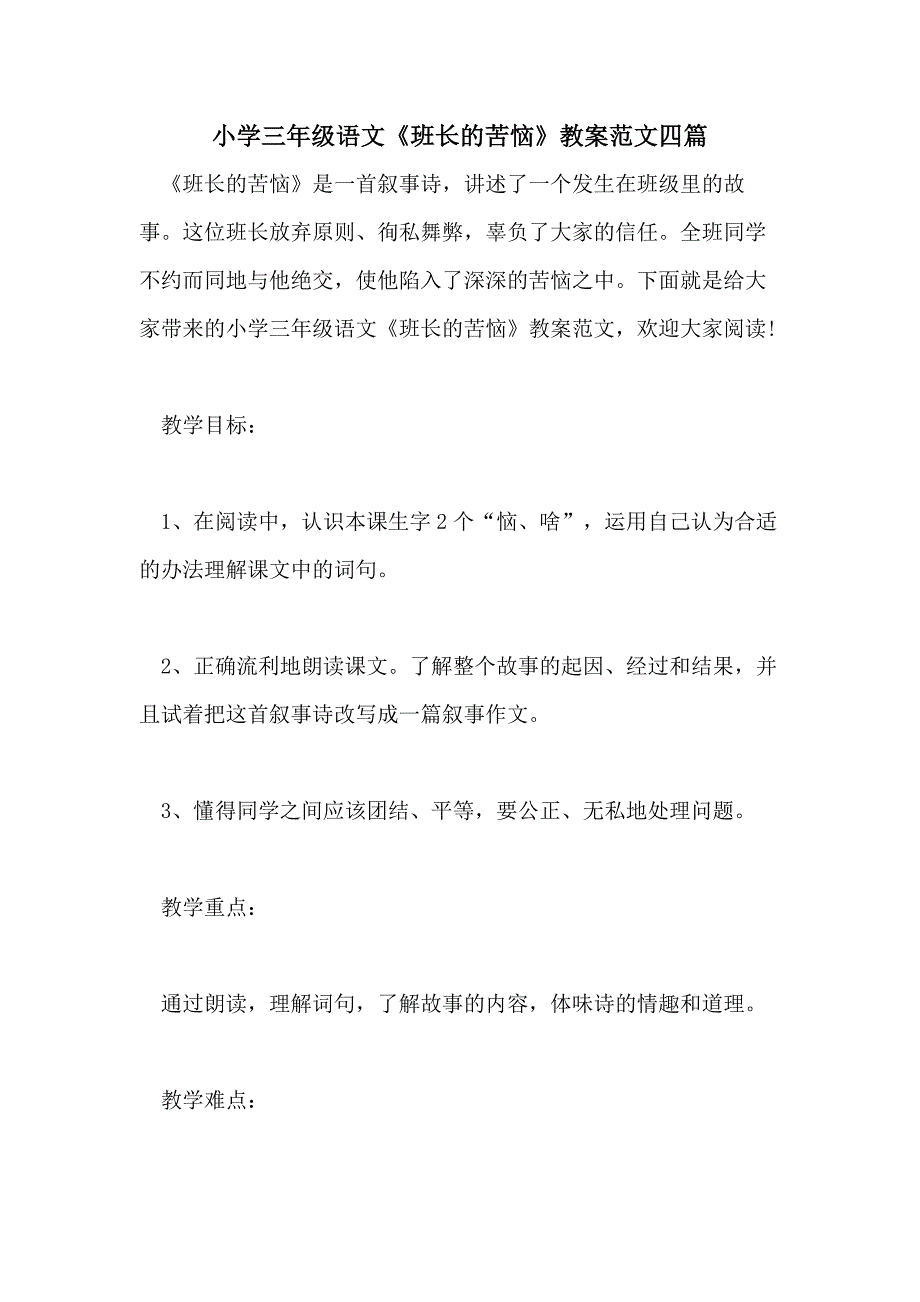 小学三年级语文《班长的苦恼》教案范文四篇_第1页