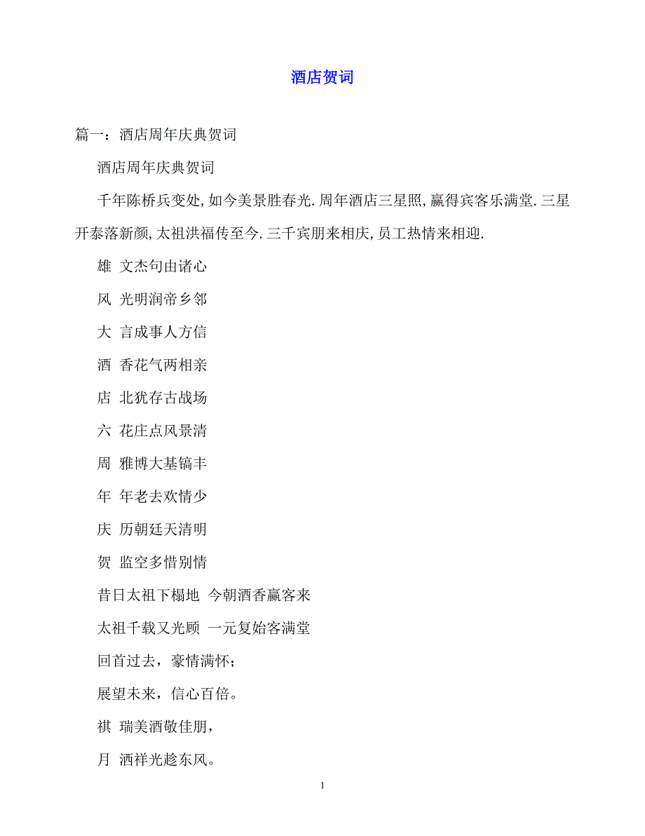 2020最新酒店贺词_第1页