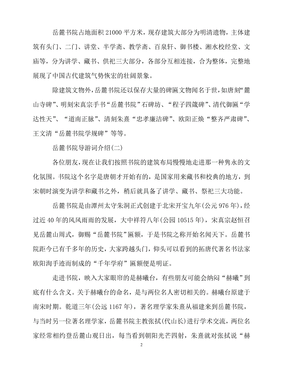 2020最新岳麓书院导游词介绍5篇_第2页