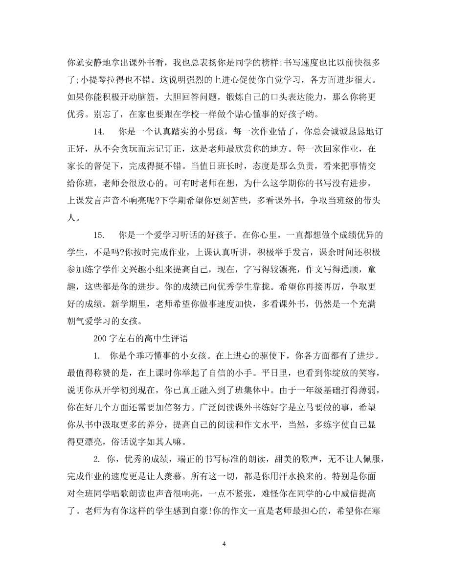 200字左右的高中生评语_第4页