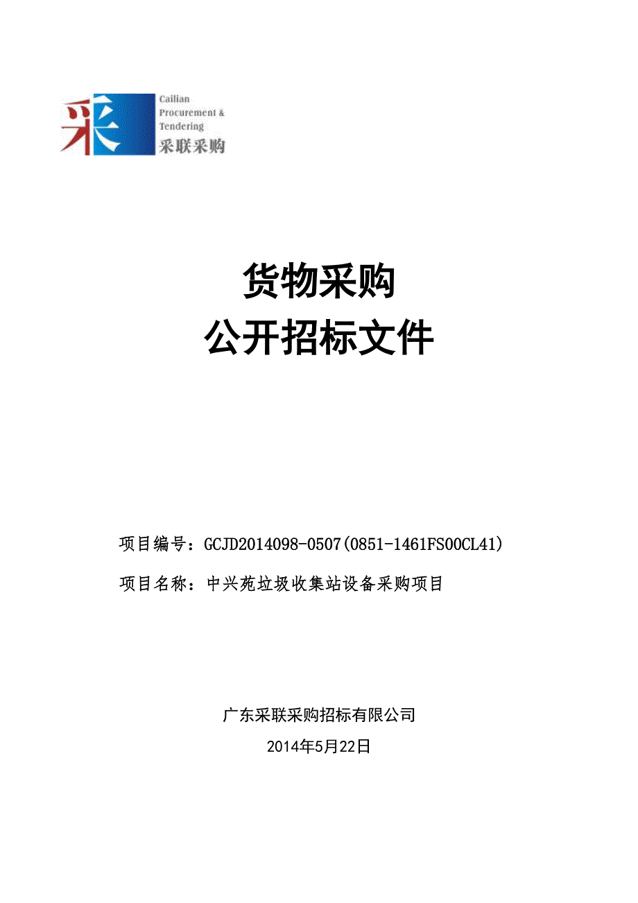 中兴苑垃圾收集站设备采购项目招标文件_第1页