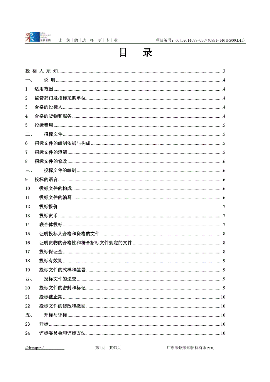 中兴苑垃圾收集站设备采购项目招标文件_第2页