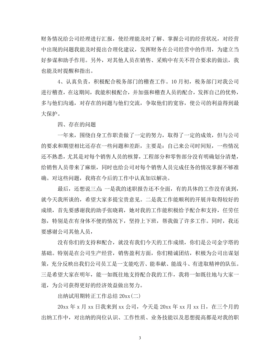 出纳试用期转正工作总结20XX年_第3页