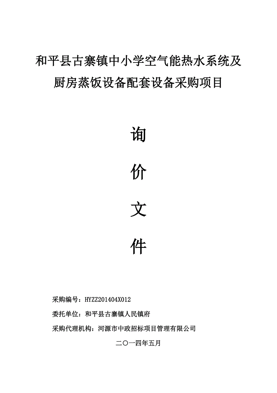 和平县古寨镇中小学空气能热水系统及厨房蒸饭设备配套设备采购项目招标文件_第1页