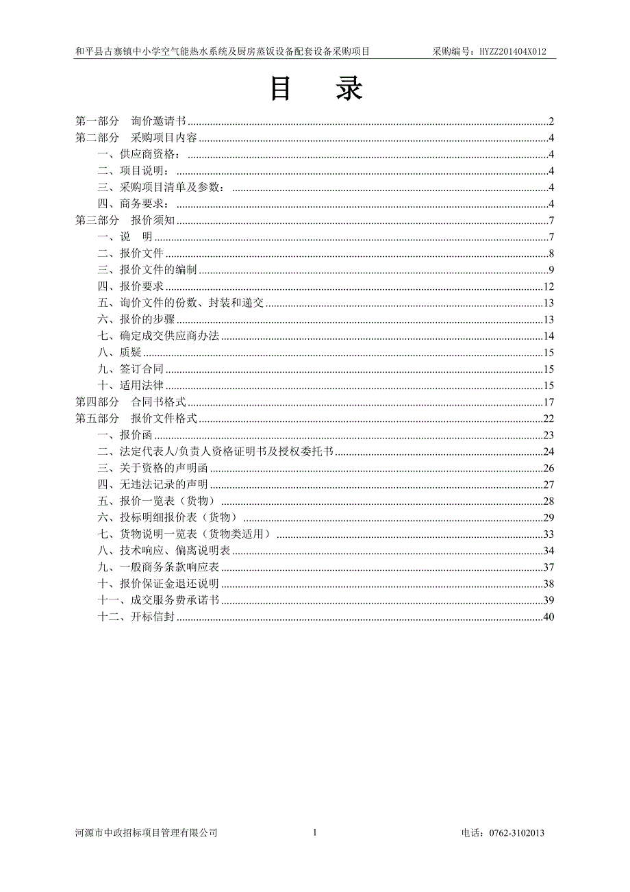 和平县古寨镇中小学空气能热水系统及厨房蒸饭设备配套设备采购项目招标文件_第2页