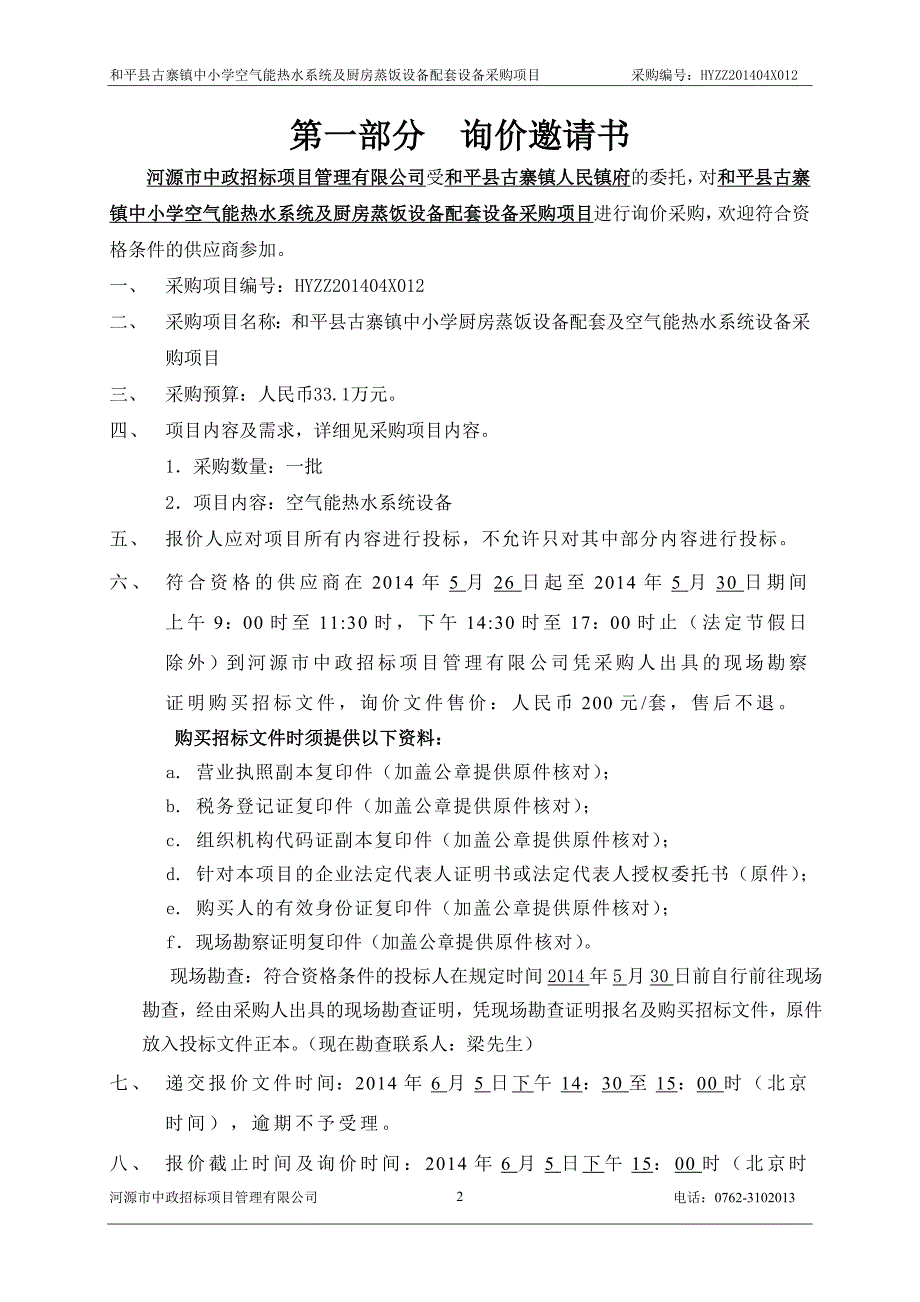 和平县古寨镇中小学空气能热水系统及厨房蒸饭设备配套设备采购项目招标文件_第3页