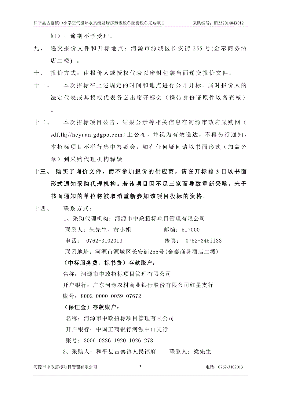 和平县古寨镇中小学空气能热水系统及厨房蒸饭设备配套设备采购项目招标文件_第4页