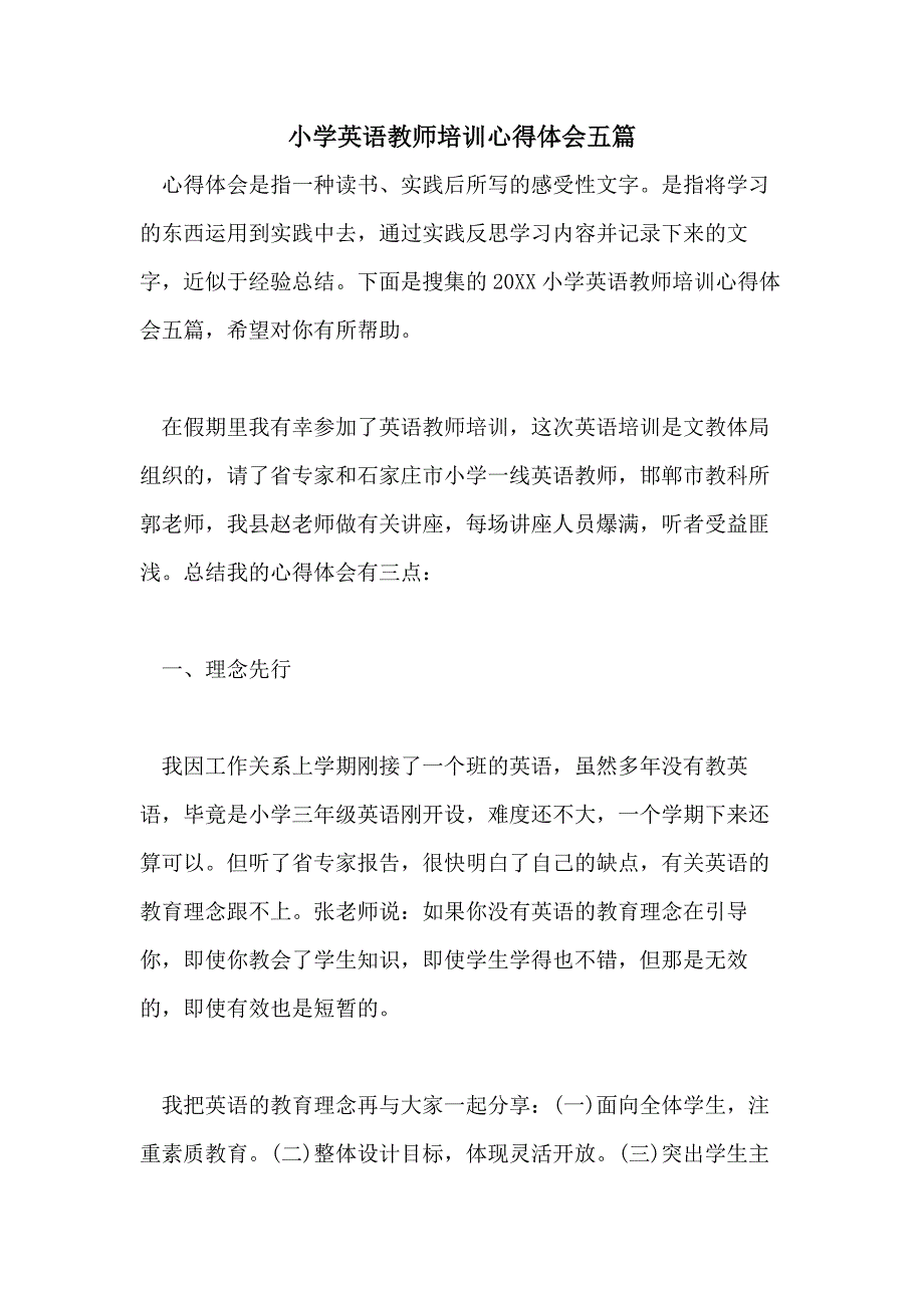 小学英语教师培训心得体会五篇_第1页