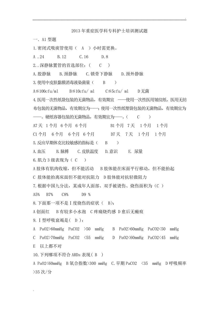 重症医学科综合试题库（护理）_第1页