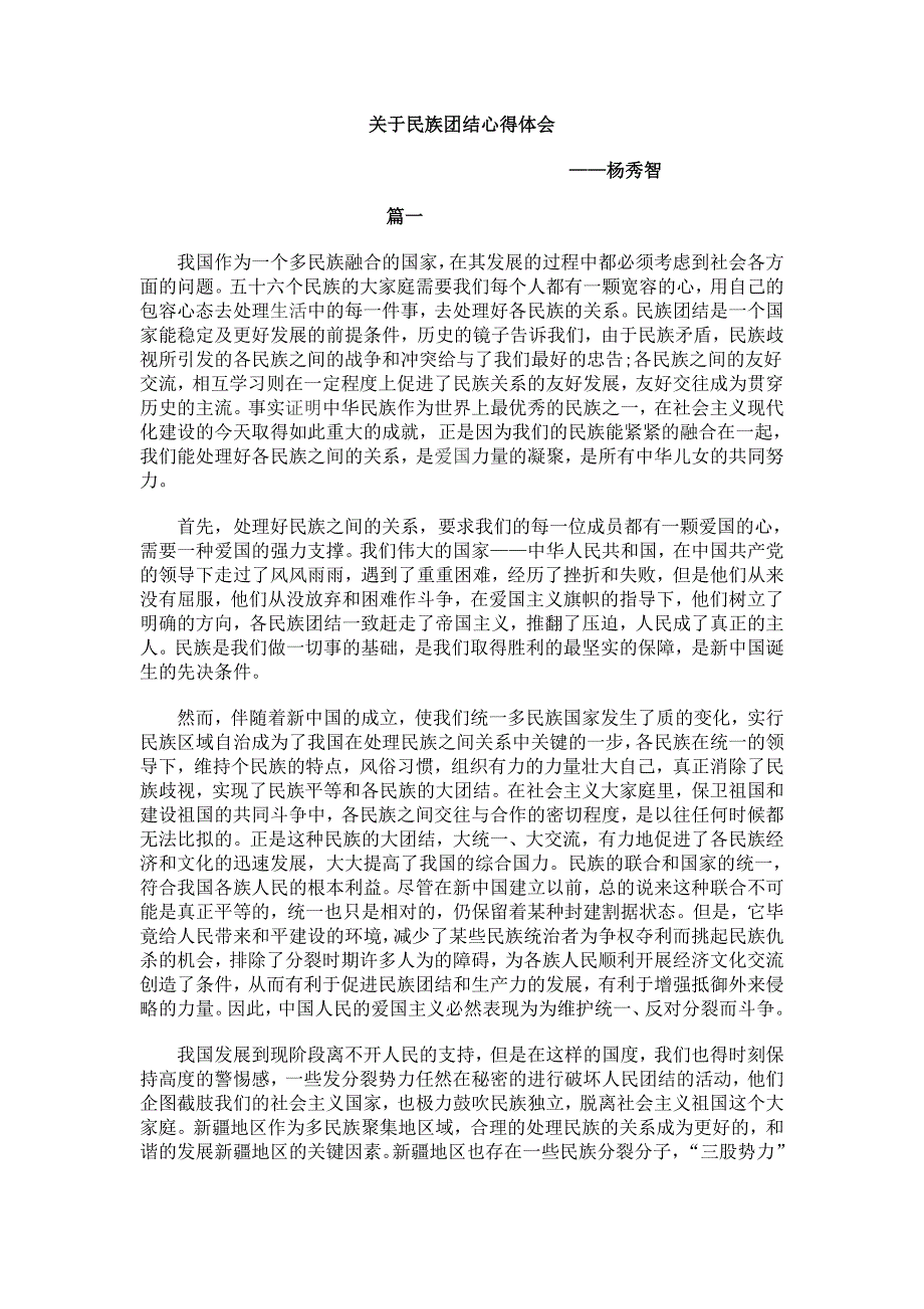 民族团结的心得体会 修订-可编辑_第1页