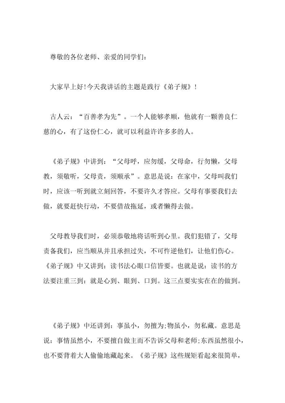 国旗下的演讲关于学习弟子规感受传统文化经典5篇_第5页