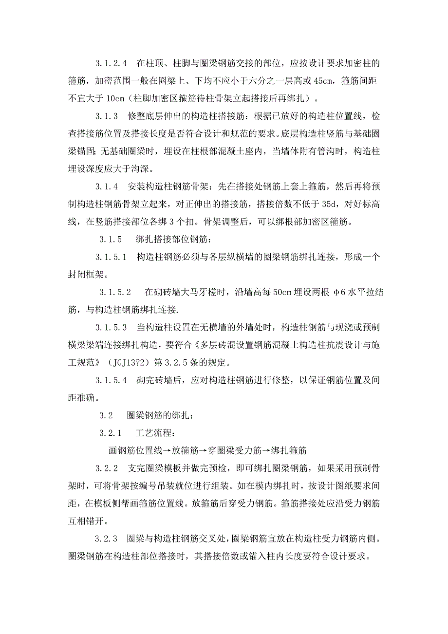 构造柱、圈梁施工工艺 修订-可编辑_第2页