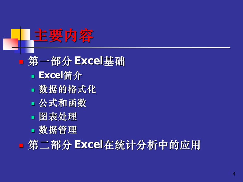 实用篇：Excel在统计分析中的应用PPT_第4页