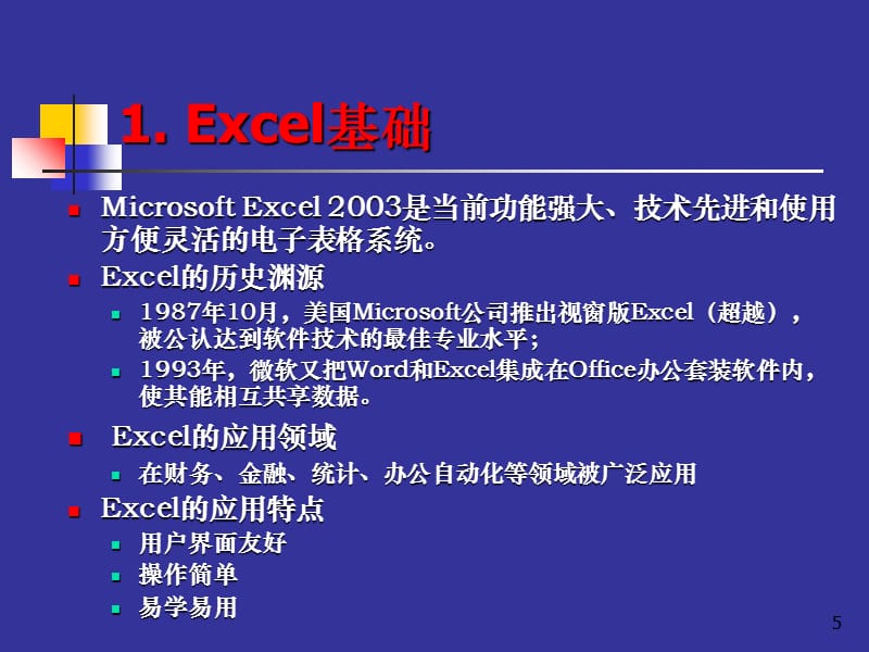 实用篇：Excel在统计分析中的应用PPT_第5页