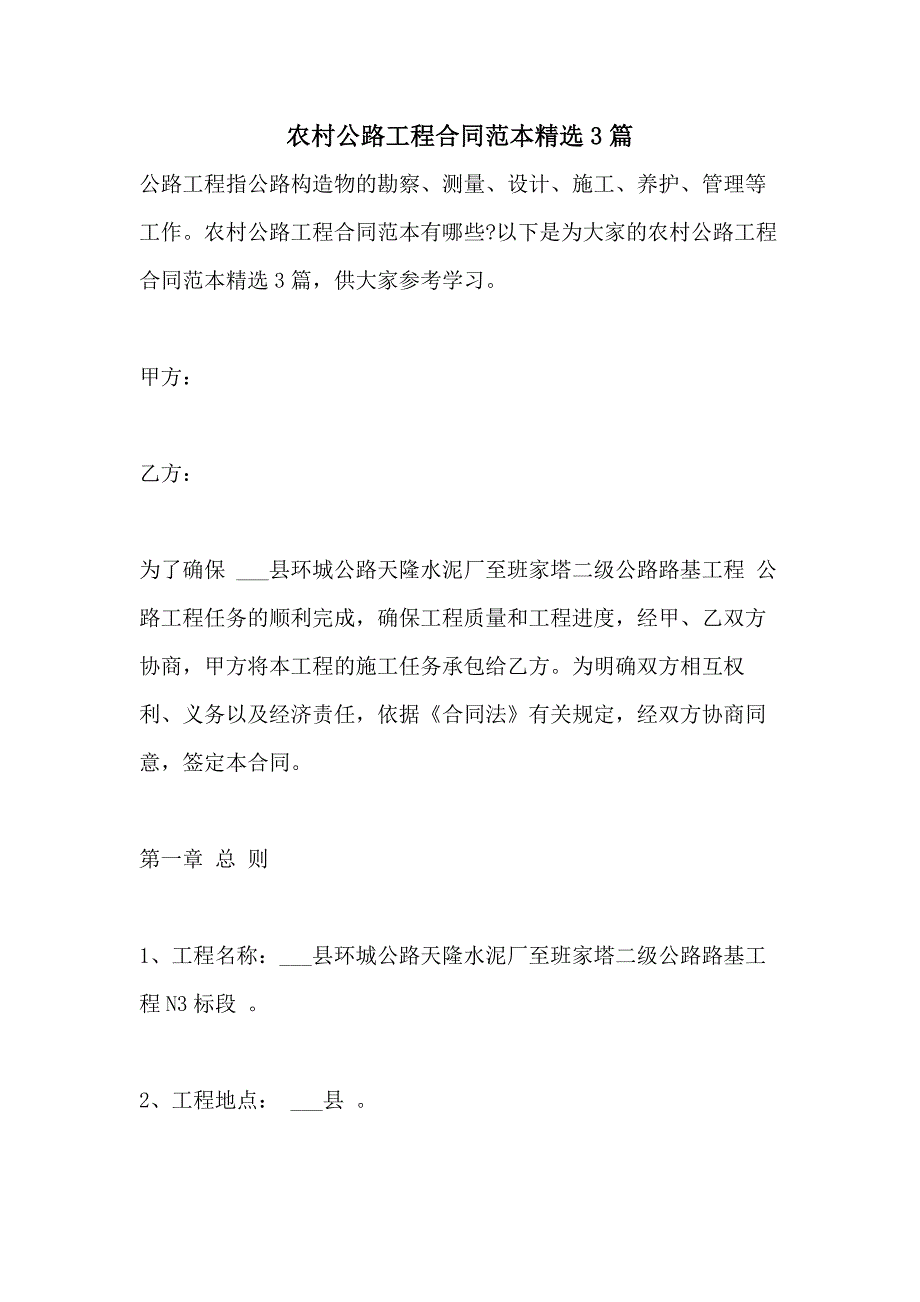 农村公路工程合同范本精选3篇_第1页