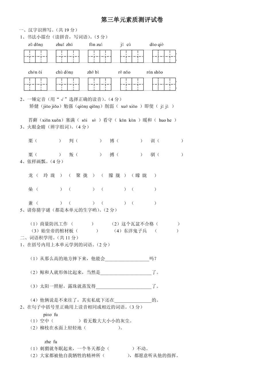 人教版语文五年级上册第三单元素质测评试卷(附答案)[1]_第1页