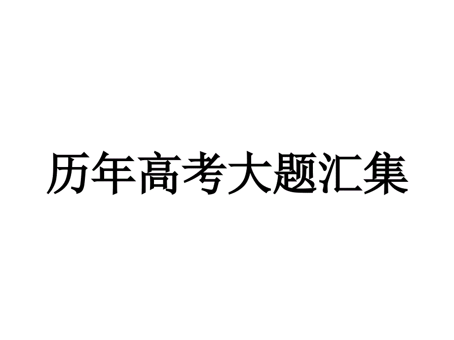 历年地理高考主观题大题集锦ppt课件_第1页