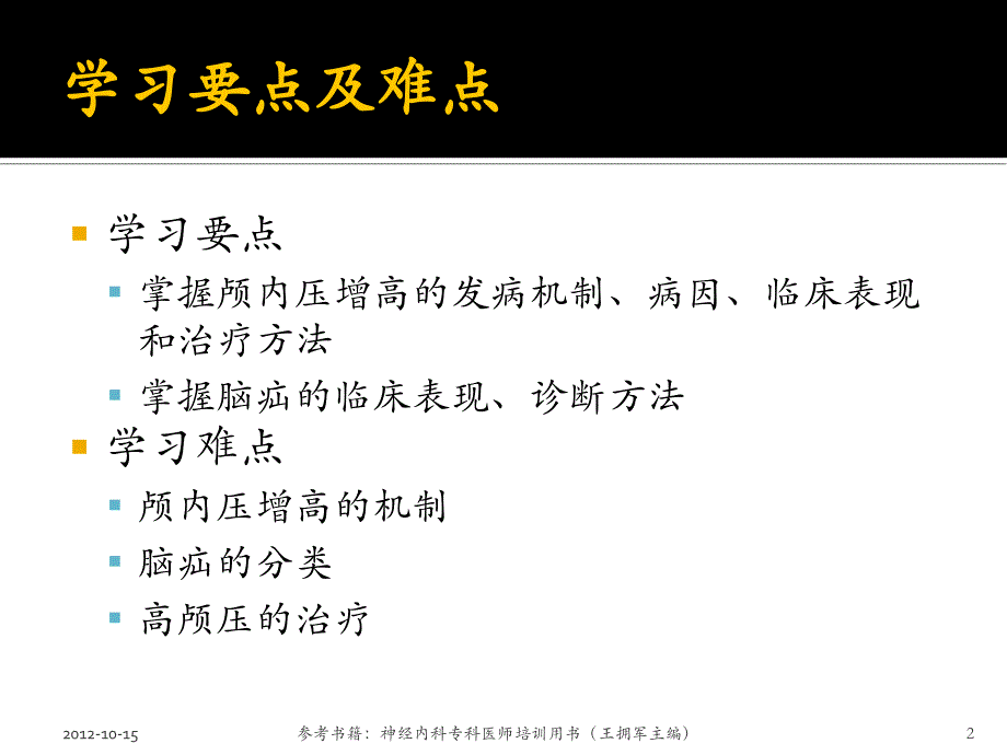 高颅压及脑疝培训资料_第2页