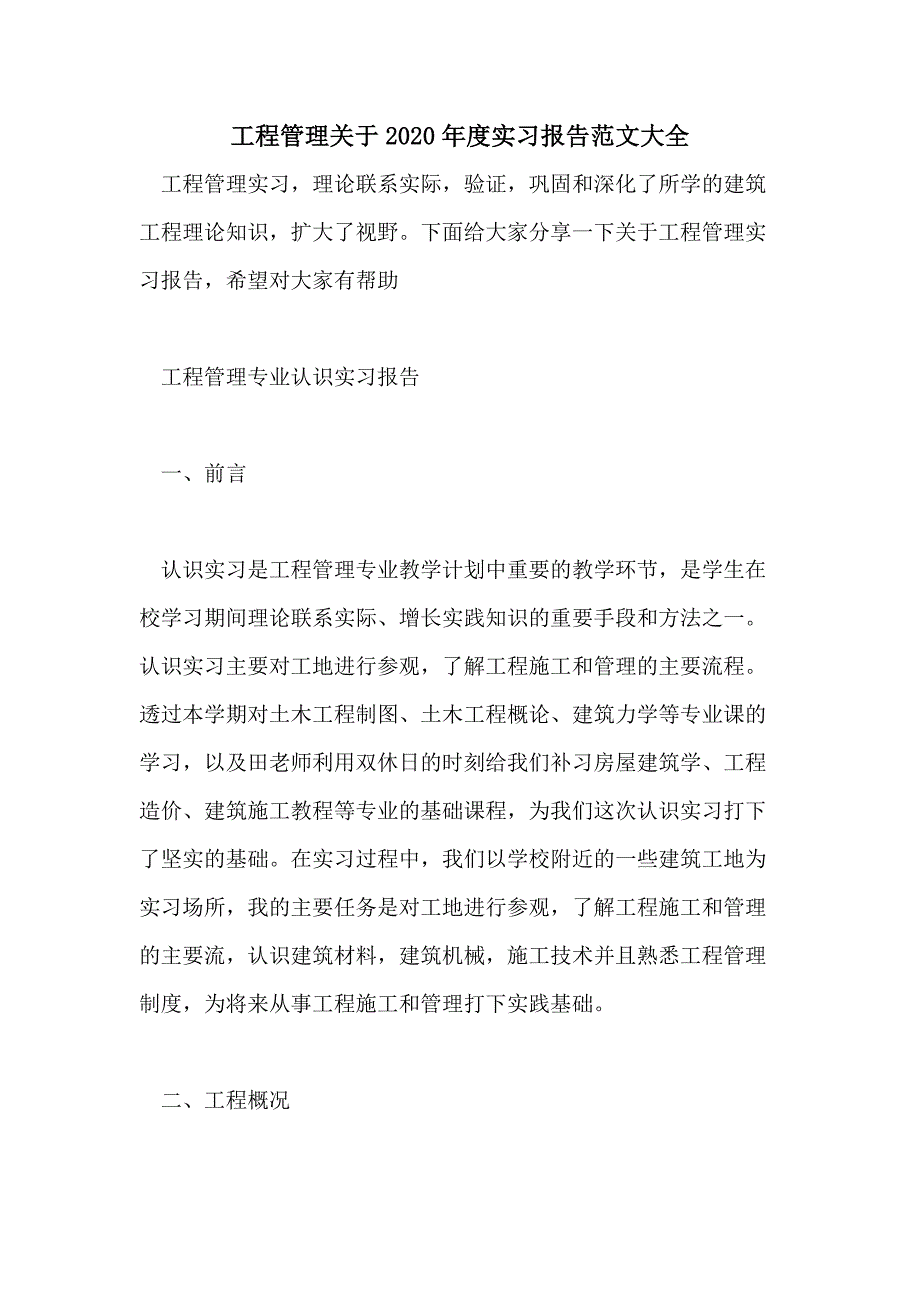 工程管理关于2020年度实习报告范文大全_第1页