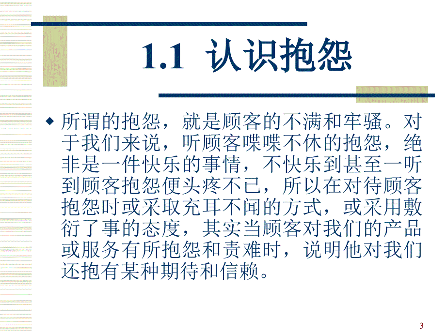 学会处理顾客抱怨(武汉)PPT_第3页