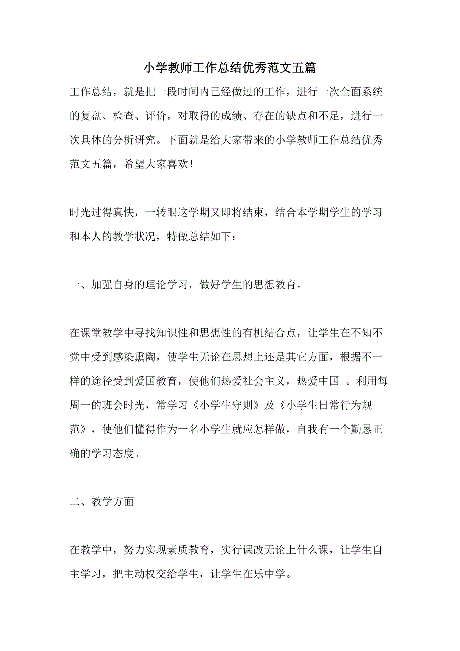 小学教师工作总结优秀范文五篇_第1页