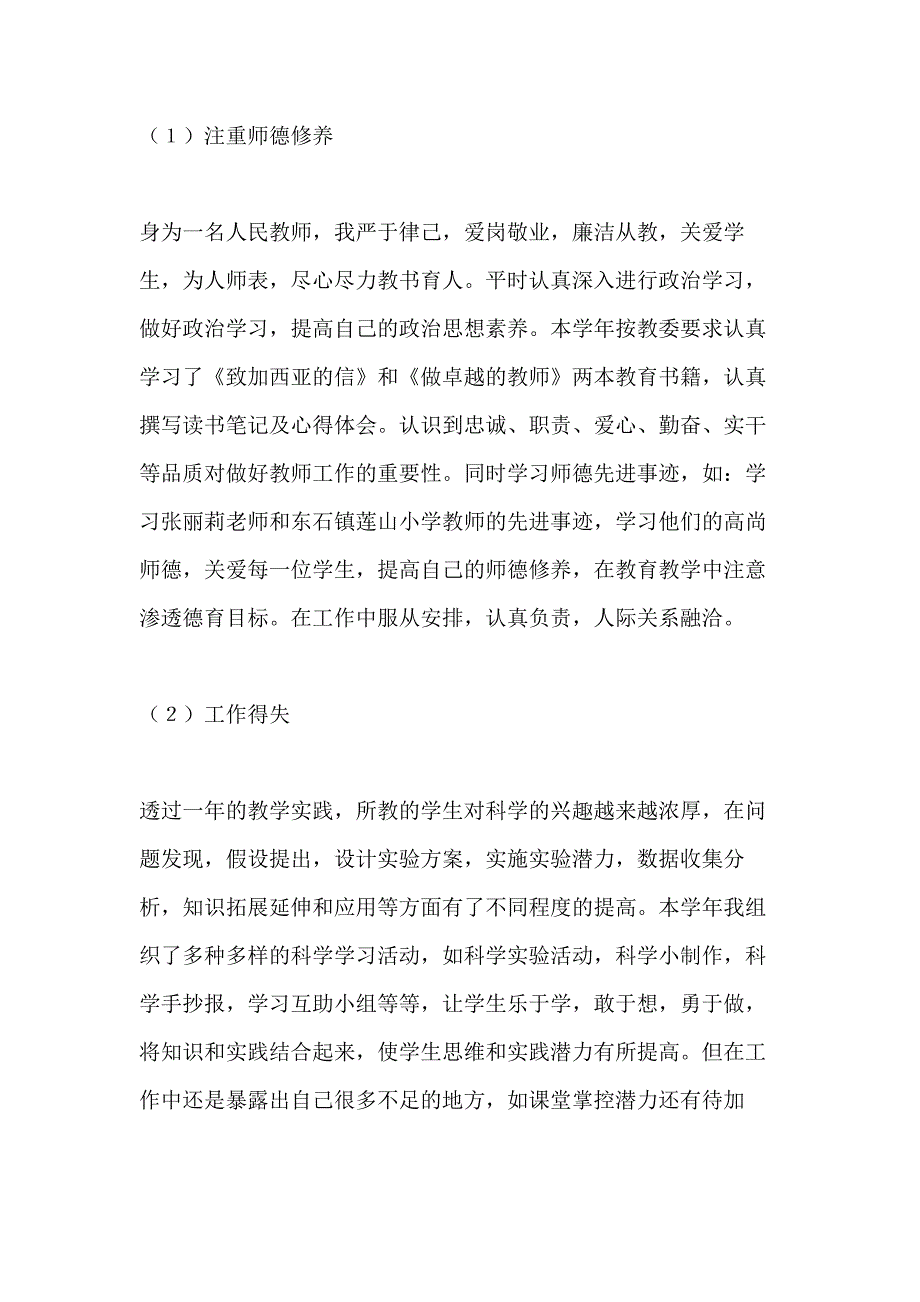 小学教师工作总结优秀范文五篇_第4页