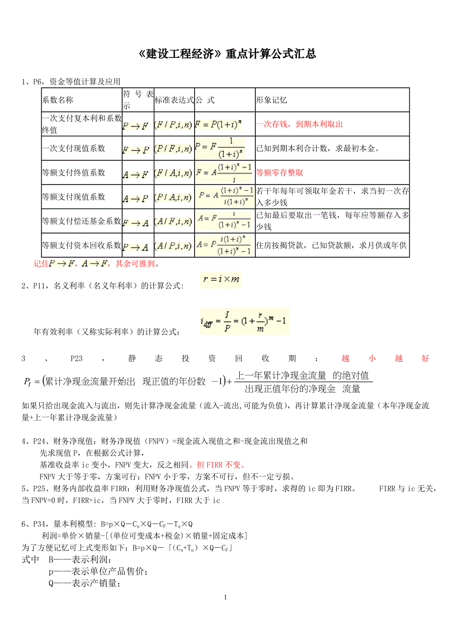 工程经济计算公式汇总,例题讲解 修订-可编辑_第1页