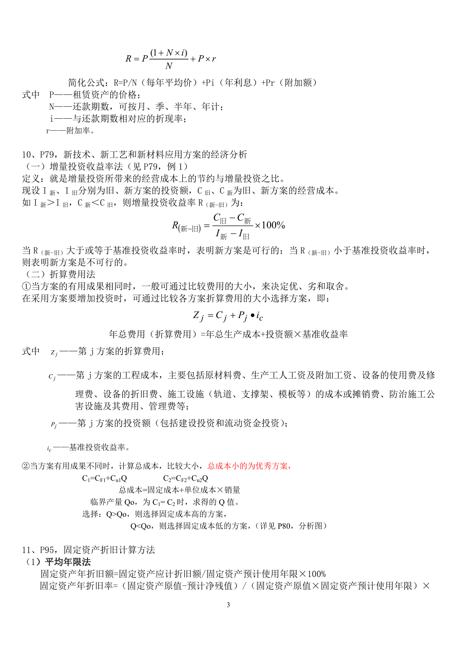 工程经济计算公式汇总,例题讲解 修订-可编辑_第3页