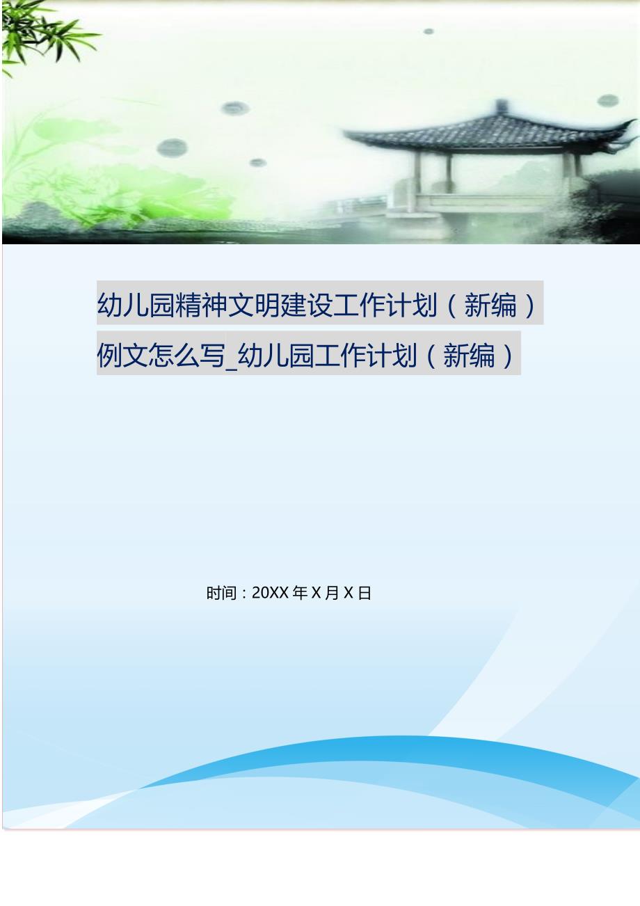 幼儿园精神文明建设工作计划（新编）例文怎么写_幼儿园工作计划（新编）_第1页