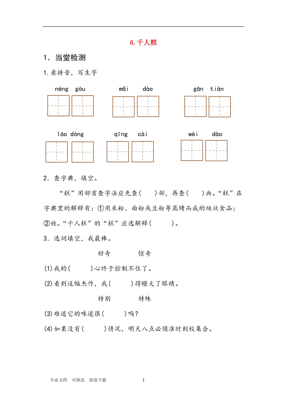 最新2020年二年级语文下册 课文2 6千人糕每课一练_第1页