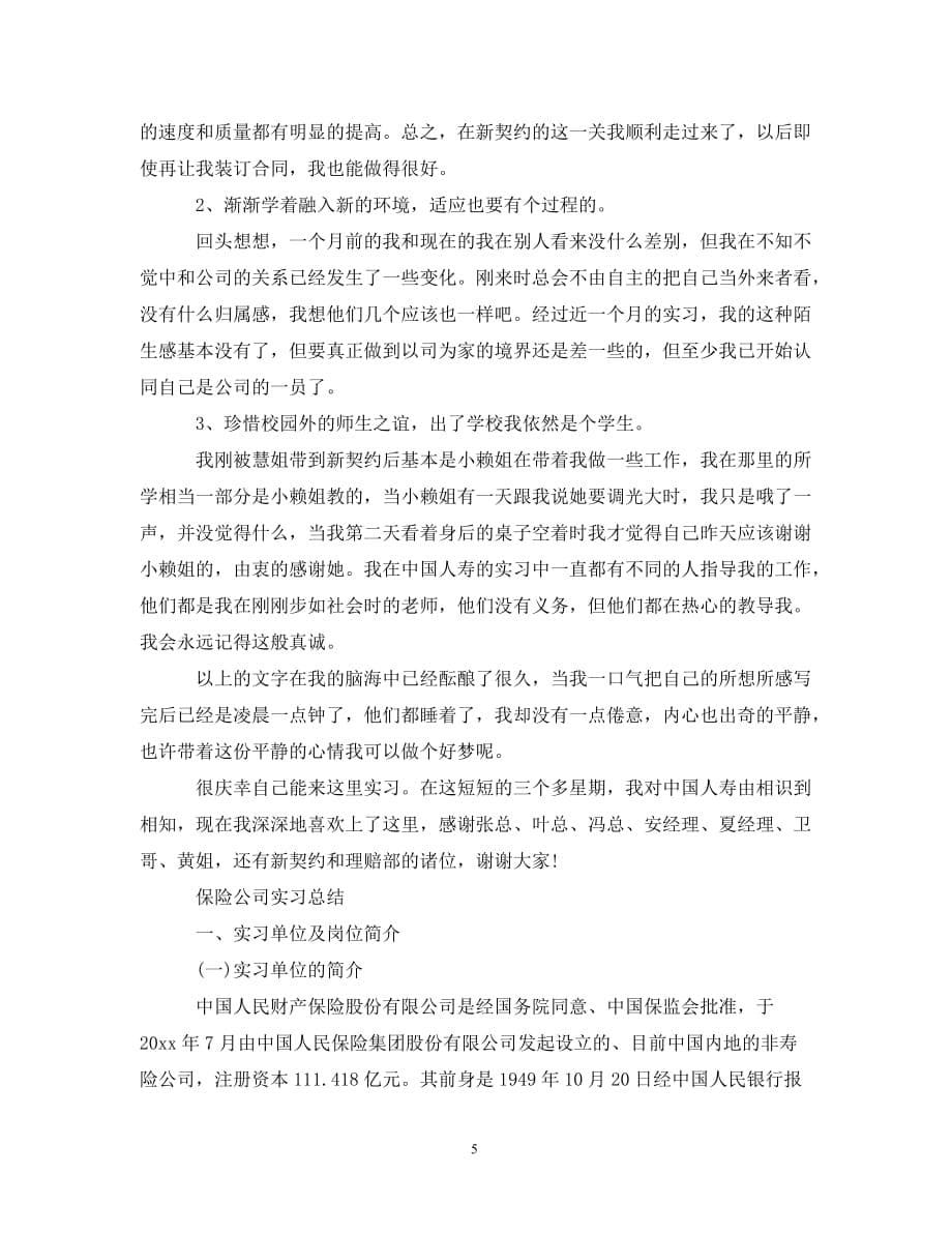 保险公司实习个人工作总结_第5页