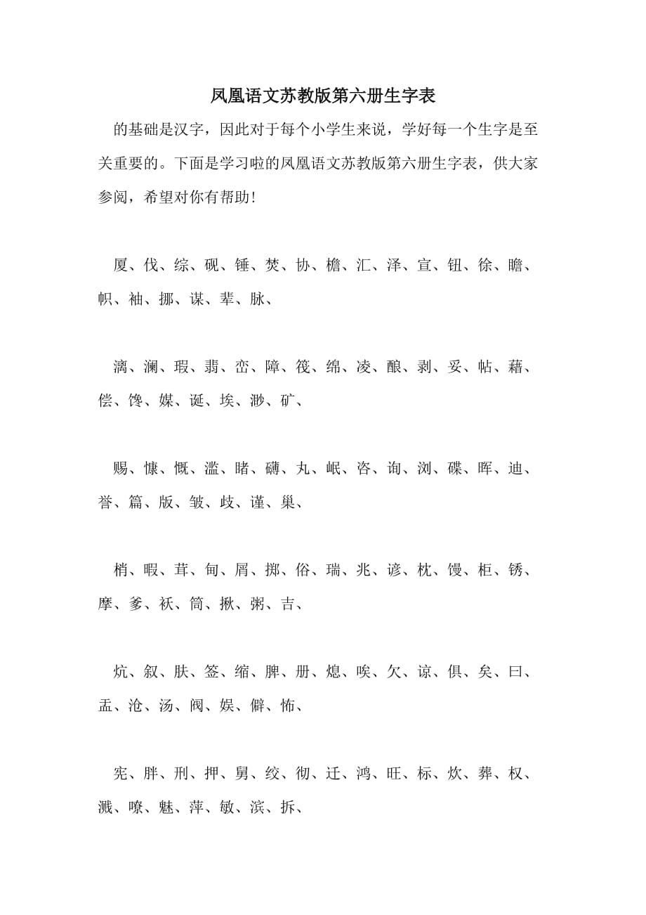凤凰语文苏教版第六册生字表_第1页